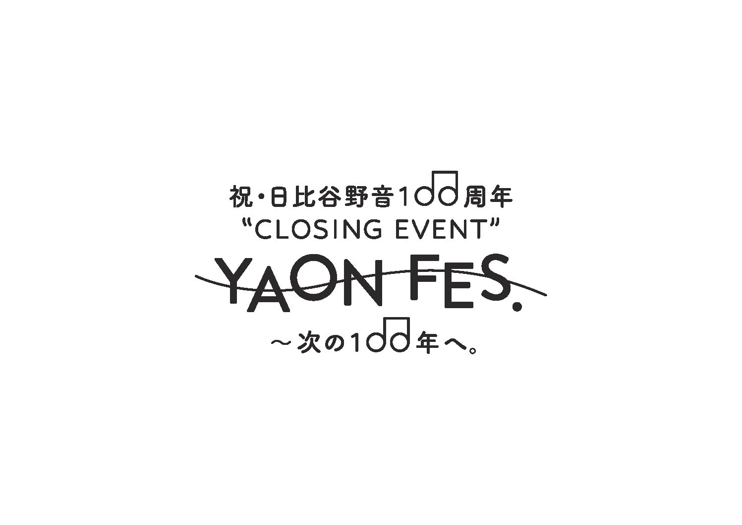 11月5日(日)「祝・日比谷野音100周年 “CLOSING EVENT” YAON FES. 〜次の100年へ。」