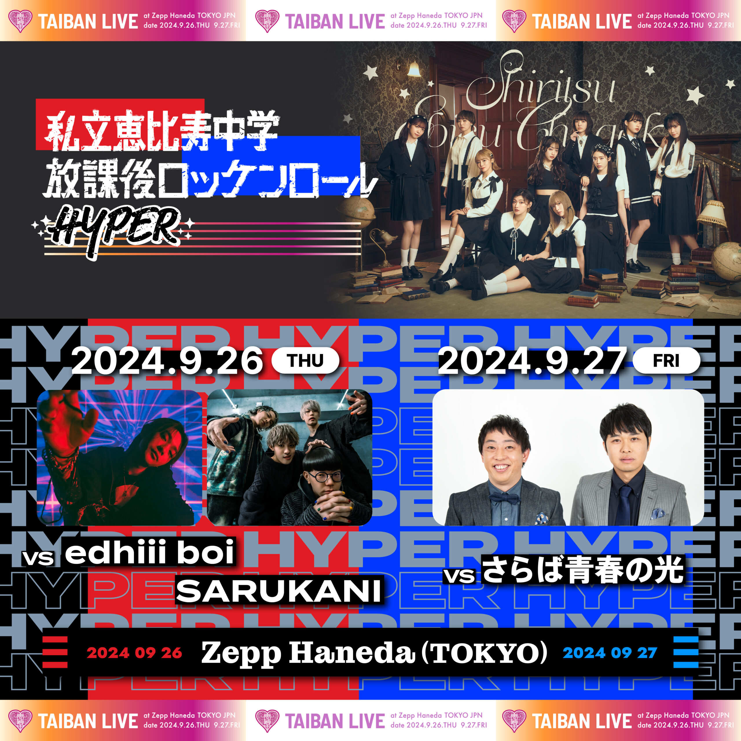 9月26日(木)「私立恵比寿中学 TAIBAN LIVE ‘放課後ロッケンロール-HYPER- 2024’